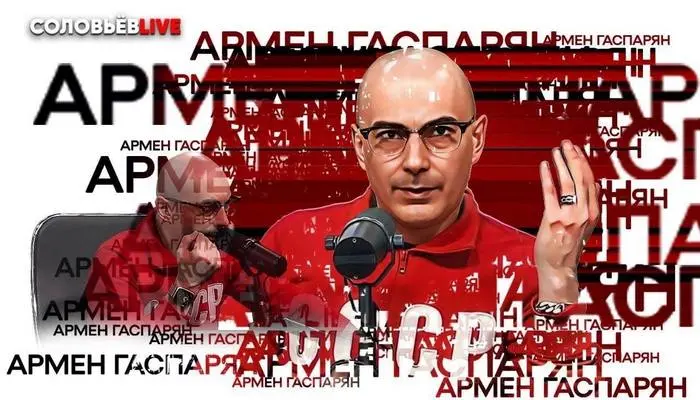 Армен Гаспарян