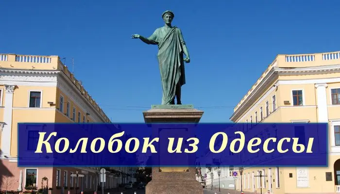 Колобок из Одессы