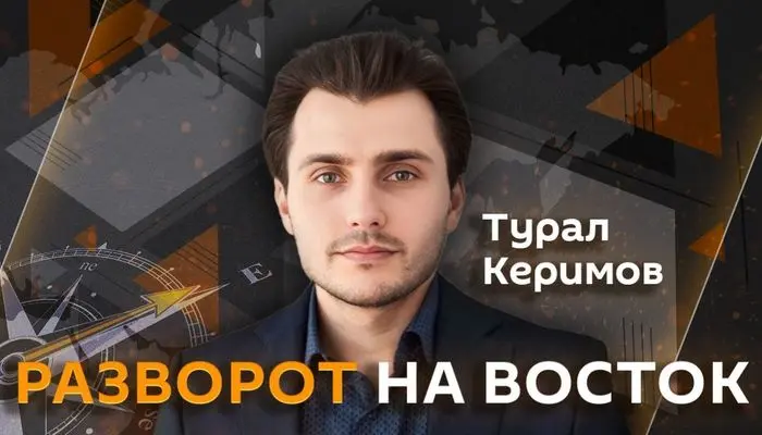 Разворот на Восток