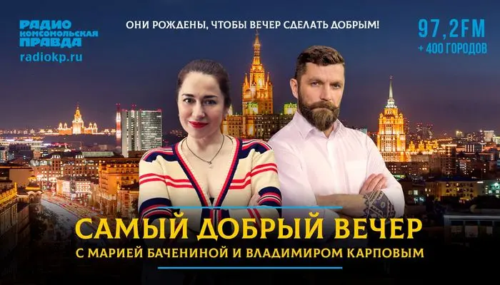 Самый добрый вечер