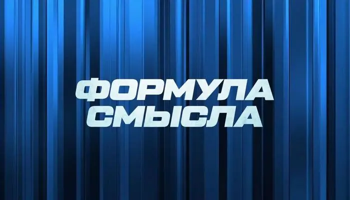 formula-smysla-Dmitrij-Kulikov-smotret-poslednij-vypusk