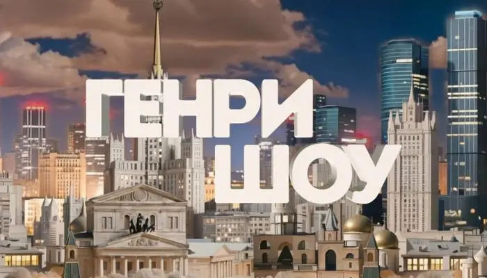 генри шоу 08.02.2026