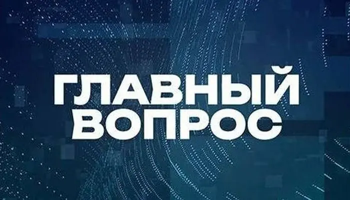 glavnyj-vopros