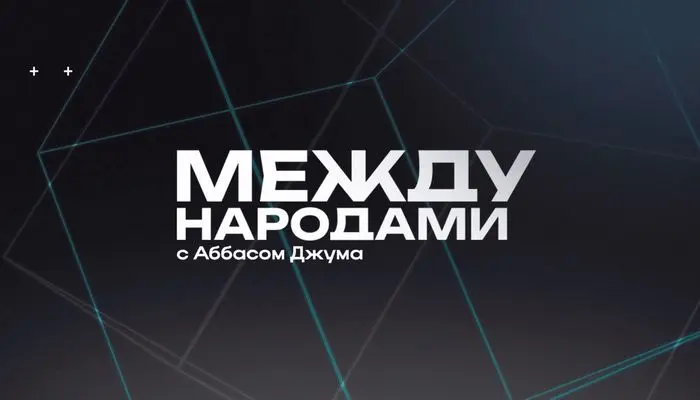 между народами