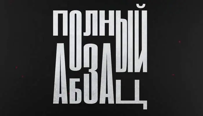 полный абзац