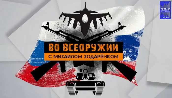 Во всеоружии