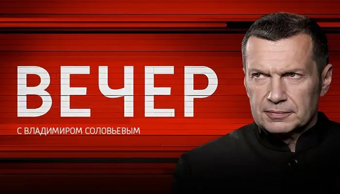 Вечер с Соловьёвым