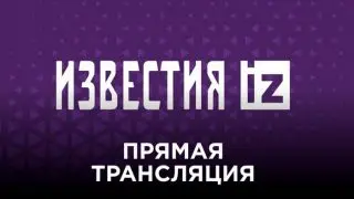 Известия онлайн