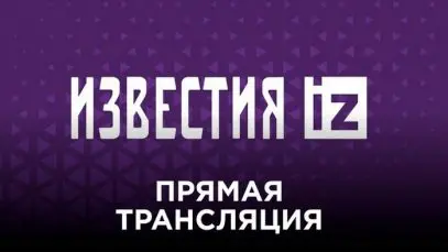 Известия онлайн