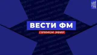 Вести фм — онлайн