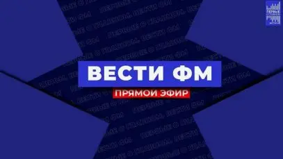 Вести фм — онлайн