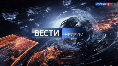 Вести недели с Дмитрием Киселёвым