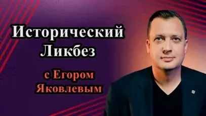 Егор Яковлев Исторический Ликбез