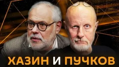 Хазин и Пучков 26052026