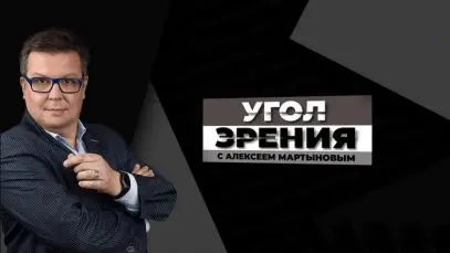 Мартынов Угол Зрения