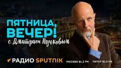 Пятница вечер с Пучковым