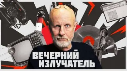 вечерний излучатель Пучков